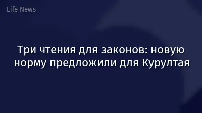Три чтения для законов: новую норму предложили для Курултая
