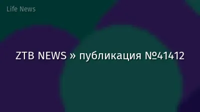 ZTB NEWS » публикация №41412