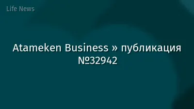 Atameken Business » публикация №32942