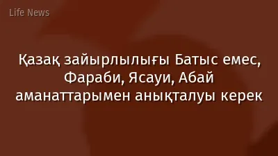 Қазақ зайырлылығы Батыс емес, Фараби, Ясауи, Абай аманаттарымен анықталуы керек
