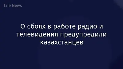 О сбоях в работе радио и телевидения предупредили казахстанцев
