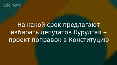 На какой срок предлагают избирать депутатов Курултая – проект поправок в Конституцию