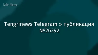 Tengrinews Telegram » публикация №26392