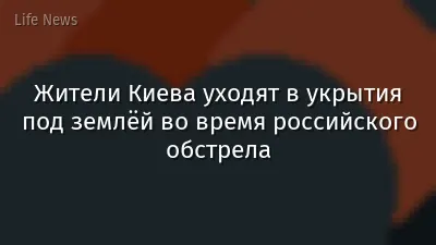 Жители Киева уходят в укрытия под землёй во время российского обстрела