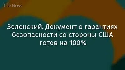 Зеленский: Документ о гарантиях безопасности со стороны США готов на 100%