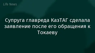 Супруга главреда КазТАГ сделала заявление после его обращения к Токаеву
