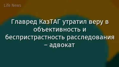 Главред КазТАГ утратил веру в объективность и беспристрастность расследования – адвокат