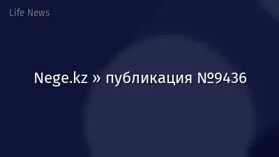 Nege.kz » публикация №9436