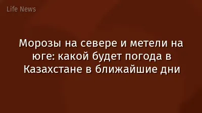 Морозы на севере и метели на юге: какой будет погода в Казахстане в ближайшие дни