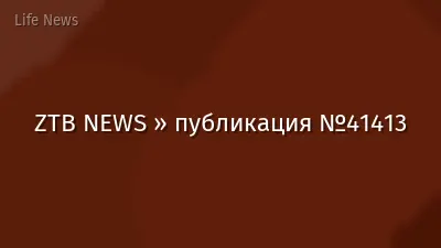 ZTB NEWS » публикация №41413