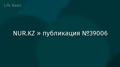 NUR.KZ » публикация №39006