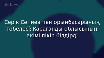 Серік Сәпиев пен орынбасарының төбелесі: Қарағанды облысының әкімі пікір білдірді