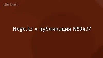 Nege.kz » публикация №9437