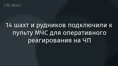 14 шахт и рудников подключили к пульту МЧС для оперативного реагирования на ЧП