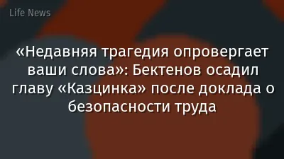 «Недавняя трагедия опровергает ваши слова»: Бектенов осадил главу «Казцинка» после доклада о безопасности труда