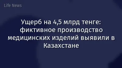 Ущерб на 4,5 млрд тенге: фиктивное производство медицинских изделий выявили в Казахстане