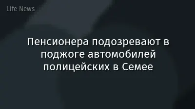 Пенсионера подозревают в поджоге автомобилей полицейских в Семее