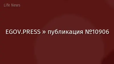 EGOV.PRESS » публикация №10906