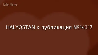 HALYQSTAN » публикация №14317