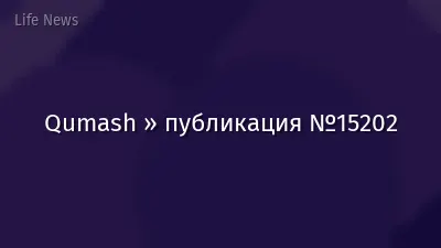 Qumash » публикация №15202