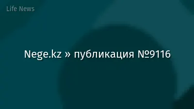 Nege.kz » публикация №9116