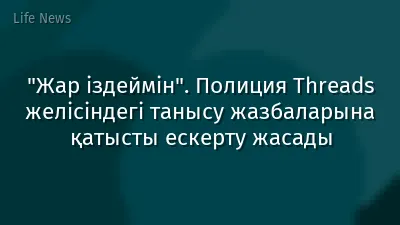 "Жар іздеймін". Полиция Threads желісіндегі танысу жазбаларына қатысты ескерту жасады