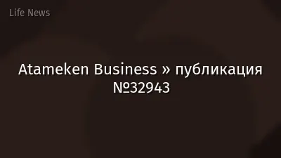 Atameken Business » публикация №32943