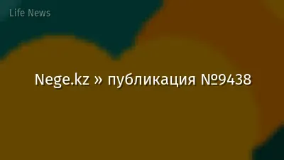 Nege.kz » публикация №9438