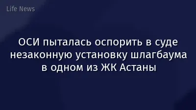 ОСИ пыталась оспорить в суде незаконную установку шлагбаума в одном из ЖК Астаны