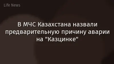 В МЧС Казахстана назвали предварительную причину аварии на "Казцинке"