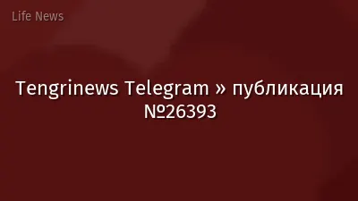 Tengrinews Telegram » публикация №26393