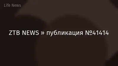 ZTB NEWS » публикация №41414