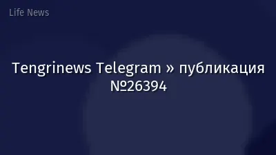 Tengrinews Telegram » публикация №26394