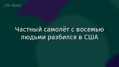 Частный самолёт с восемью людьми разбился в США