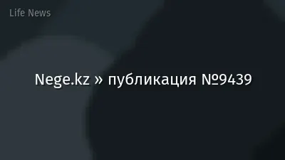 Nege.kz » публикация №9439
