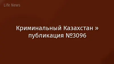 Криминальный Казахстан » публикация №3096