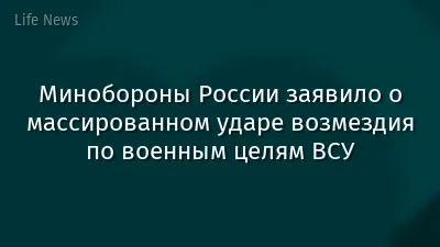 Минобороны России заявило о массированном ударе возмездия по военным целям ВСУ