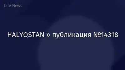 HALYQSTAN » публикация №14318