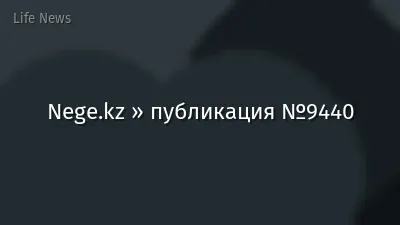 Nege.kz » публикация №9440