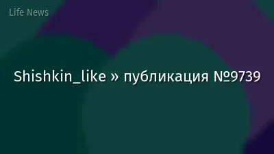 Shishkin_like » публикация №9739