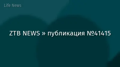 ZTB NEWS » публикация №41415