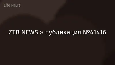 ZTB NEWS » публикация №41416