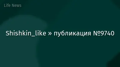 Shishkin_like » публикация №9740