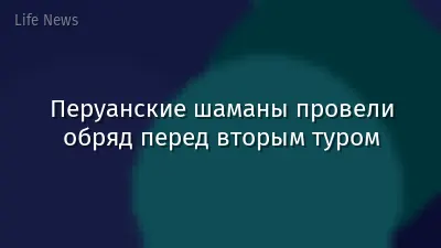 Перуанские шаманы провели обряд перед вторым туром