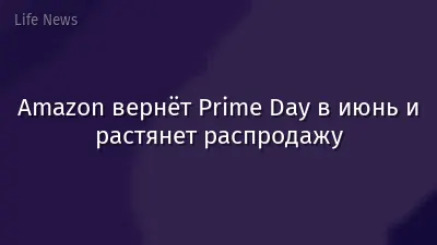 Amazon вернёт Prime Day в июнь и растянет распродажу