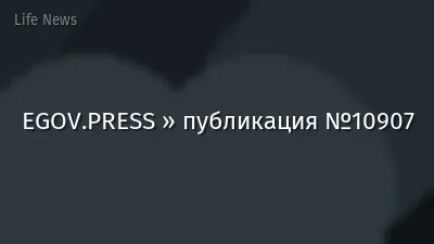 EGOV.PRESS » публикация №10907