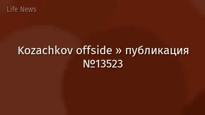 Kozachkov offside » публикация №13523