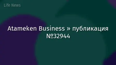 Atameken Business » публикация №32944
