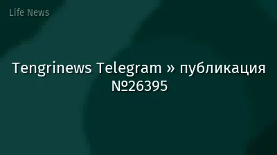 Tengrinews Telegram » публикация №26395
