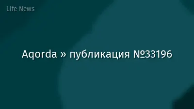 Aqorda » публикация №33196
